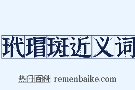 玳瑁斑近义词是什么意思的图片